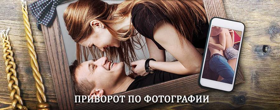 Сильный приворот по фотографии | Яльчики