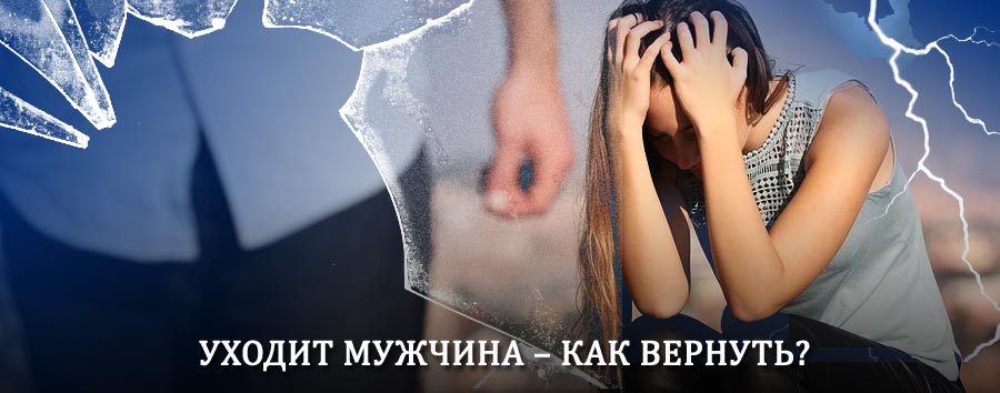 Как вернуть мужа в семью – действенный способ от гадалки в Яльчиках
