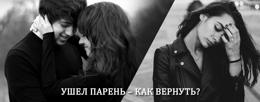 Как вернуть парня после расставания – действенный приворот от гадалки в Яльчиках